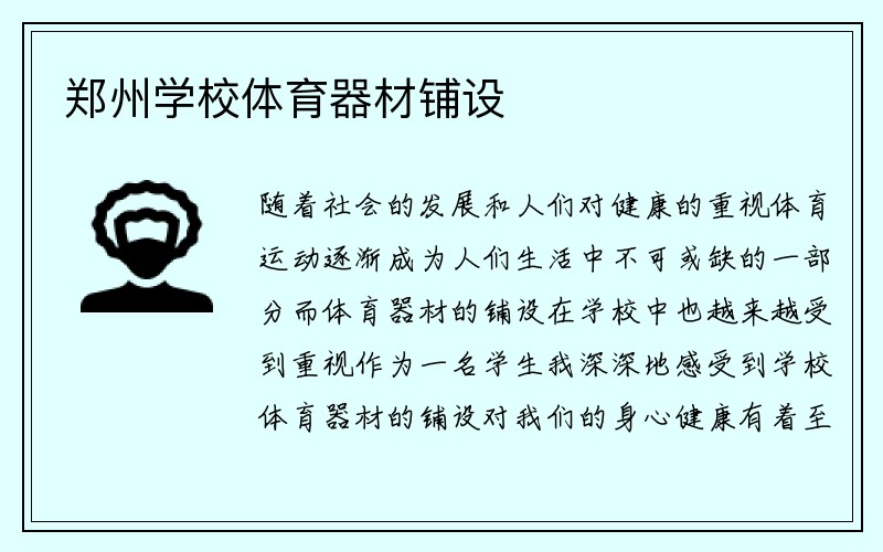 郑州学校体育器材铺设