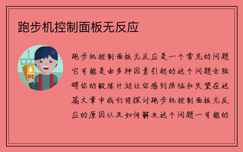 跑步机控制面板无反应